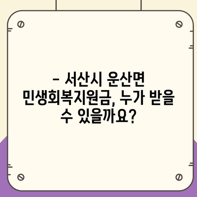 충청남도 서산시 운산면 민생회복지원금 | 신청 | 신청방법 | 대상 | 지급일 | 사용처 | 전국민 | 이재명 | 2024