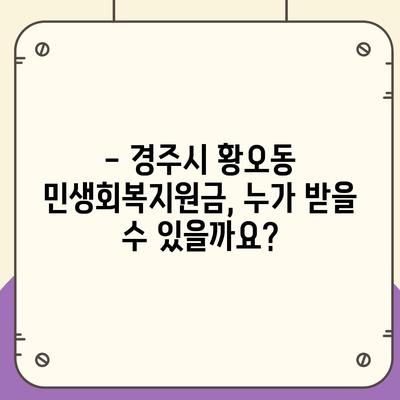 경상북도 경주시 황오동 민생회복지원금 | 신청 | 신청방법 | 대상 | 지급일 | 사용처 | 전국민 | 이재명 | 2024