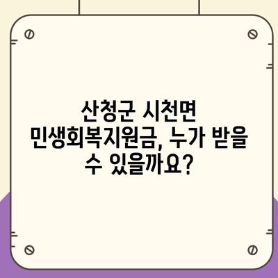 경상남도 산청군 시천면 민생회복지원금 | 신청 | 신청방법 | 대상 | 지급일 | 사용처 | 전국민 | 이재명 | 2024