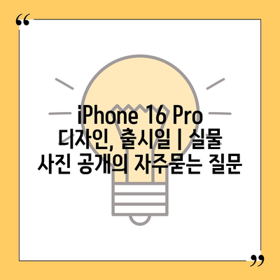 iPhone 16 Pro 디자인, 출시일 | 실물 사진 공개