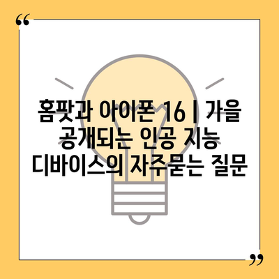 홈팟과 아이폰 16 | 가을 공개되는 인공 지능 디바이스