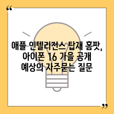 애플 인텔리전스 탑재 홈팟, 아이폰 16 가을 공개 예상