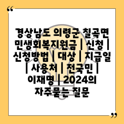 경상남도 의령군 칠곡면 민생회복지원금 | 신청 | 신청방법 | 대상 | 지급일 | 사용처 | 전국민 | 이재명 | 2024