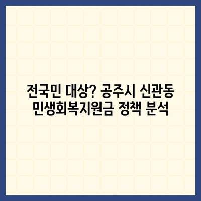 충청남도 공주시 신관동 민생회복지원금 | 신청 | 신청방법 | 대상 | 지급일 | 사용처 | 전국민 | 이재명 | 2024