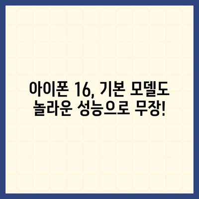 아이폰 16 기본 모델도 인상적 | 7가지 돋보이는 특징