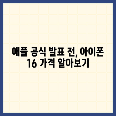 아이폰16 가격이 얼마나 오르는지 확인하는 방법