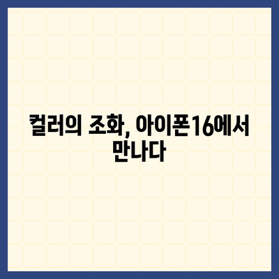 아이폰16에서 색상의 경계선 넘어서다