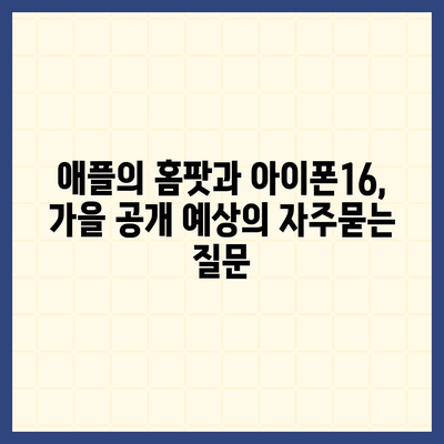 애플의 홈팟과 아이폰16, 가을 공개 예상