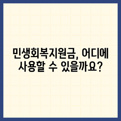 충청남도 금산군 남이면 민생회복지원금 | 신청 | 신청방법 | 대상 | 지급일 | 사용처 | 전국민 | 이재명 | 2024