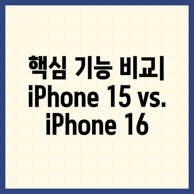 iPhone 15 대 iPhone 16 스펙 비교