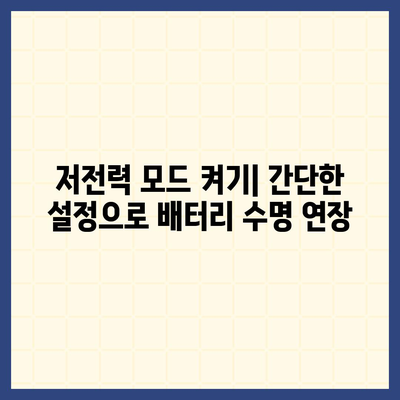 아이폰 16 배터리 저전력 모드 | 더 오래 지속되는 사용을 위한 필수 사항