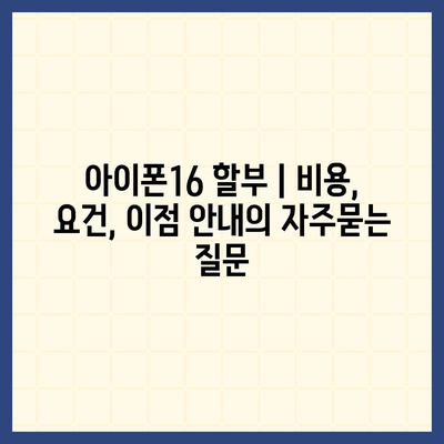 아이폰16 할부 | 비용, 요건, 이점 안내