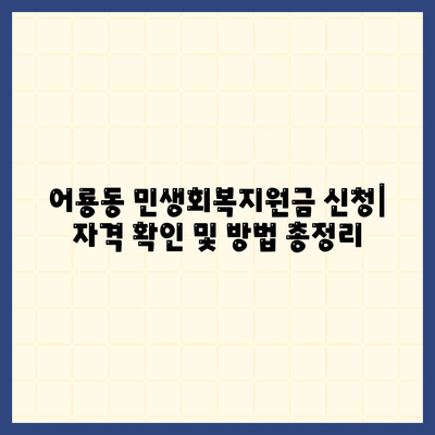 광주시 광산구 어룡동 민생회복지원금 | 신청 | 신청방법 | 대상 | 지급일 | 사용처 | 전국민 | 이재명 | 2024