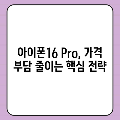 아이폰16 Pro 가격을 저렴하게 살 수 있는 방법