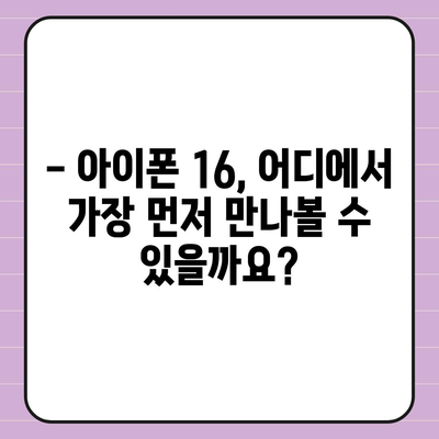 아이폰 16 1차 출시국 확정 | Pro 가격과 대형 디스플레이 예상