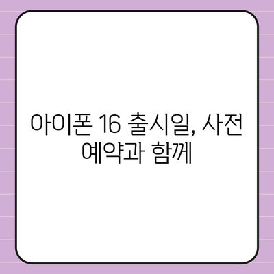 아이폰 16 사전 예약 시작일 | 언제쯤 될까?