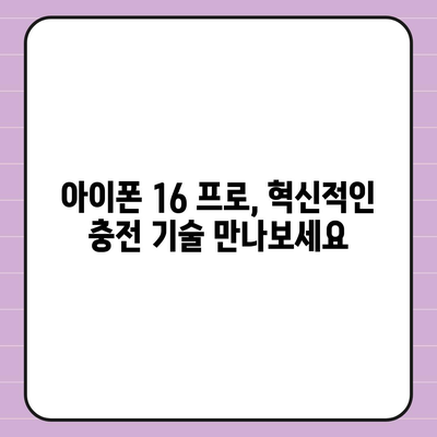 아이폰 16 프로 | 더 빠른 충전 속도 기대하기