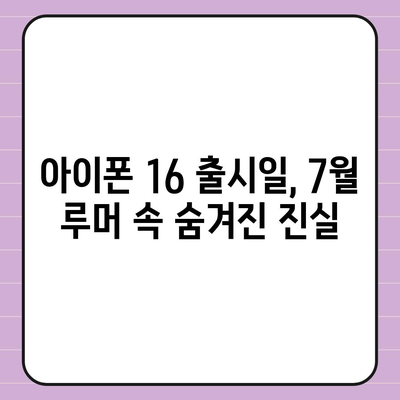 아이폰 16 출시일 루머 | 7월 기준