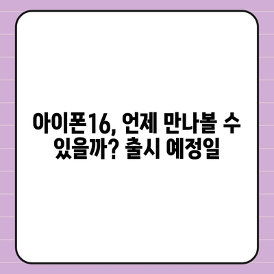 아이폰16, 또 한번 짝수 대박? 유출된 디자인, 색상, 출시가격, 출시일