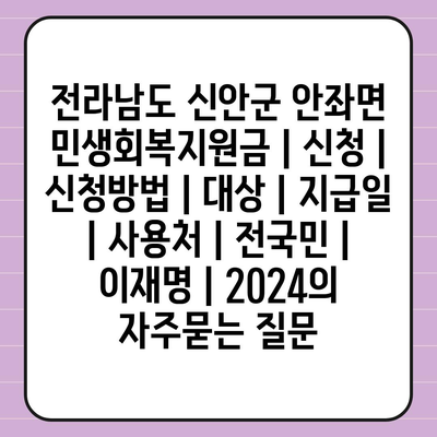 전라남도 신안군 안좌면 민생회복지원금 | 신청 | 신청방법 | 대상 | 지급일 | 사용처 | 전국민 | 이재명 | 2024