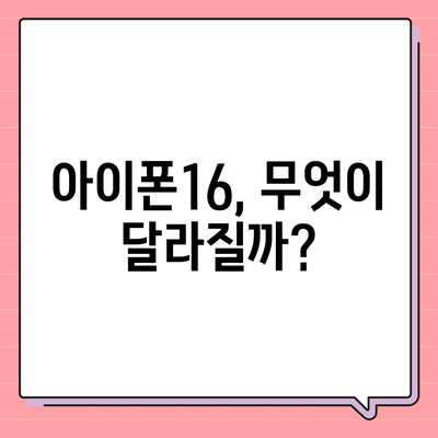 아이폰16 출시일 디자인 스펙 루머 정리