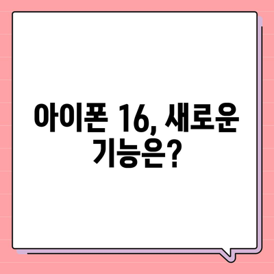 아이폰 16 출시일 | 7월 기준 루머 정리하기