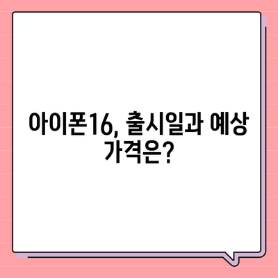 아이폰16 대한민국 1차 출시 확정 | 프로 모델 가격 및 화면 확대