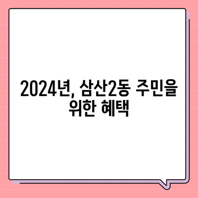 인천시 부평구 삼산2동 민생회복지원금 | 신청 | 신청방법 | 대상 | 지급일 | 사용처 | 전국민 | 이재명 | 2024