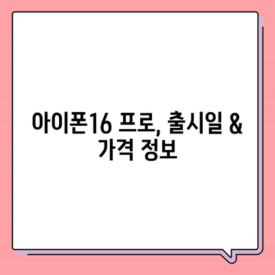 충청북도 음성군 생극면 아이폰16 프로 사전예약 | 출시일 | 가격 | PRO | SE1 | 디자인 | 프로맥스 | 색상 | 미니 | 개통