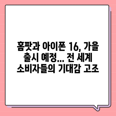 애플의 홈팟과 아이폰16, 가을 공개 예상