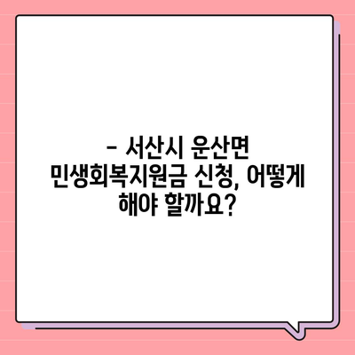 충청남도 서산시 운산면 민생회복지원금 | 신청 | 신청방법 | 대상 | 지급일 | 사용처 | 전국민 | 이재명 | 2024