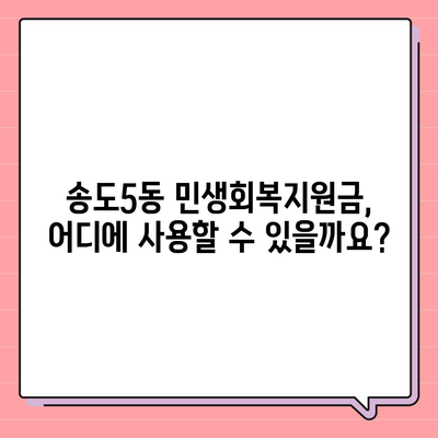 인천시 연수구 송도5동 민생회복지원금 | 신청 | 신청방법 | 대상 | 지급일 | 사용처 | 전국민 | 이재명 | 2024