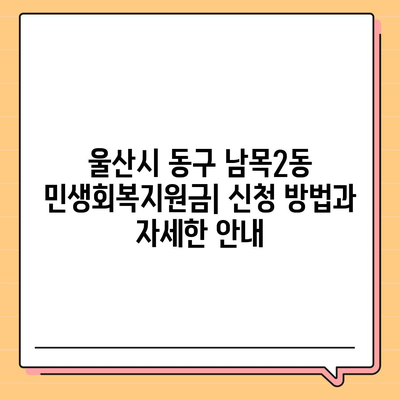 울산시 동구 남목2동 민생회복지원금 | 신청 | 신청방법 | 대상 | 지급일 | 사용처 | 전국민 | 이재명 | 2024