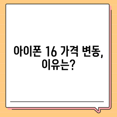 아이폰16 가격이 얼마나 오르는지 확인하는 방법