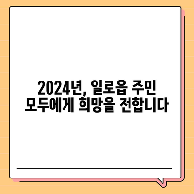 전라남도 무안군 일로읍 민생회복지원금 | 신청 | 신청방법 | 대상 | 지급일 | 사용처 | 전국민 | 이재명 | 2024