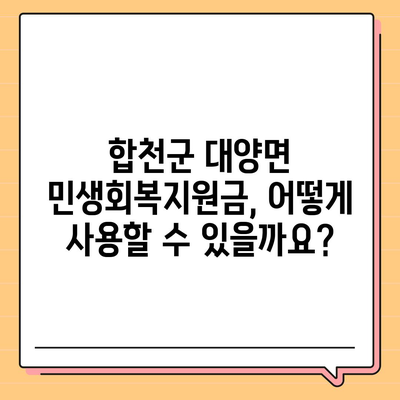 경상남도 합천군 대양면 민생회복지원금 | 신청 | 신청방법 | 대상 | 지급일 | 사용처 | 전국민 | 이재명 | 2024