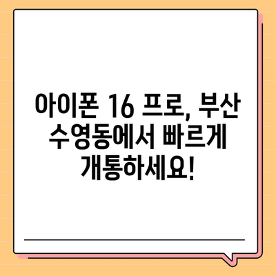 부산시 수영구 수영동 아이폰16 프로 사전예약 | 출시일 | 가격 | PRO | SE1 | 디자인 | 프로맥스 | 색상 | 미니 | 개통