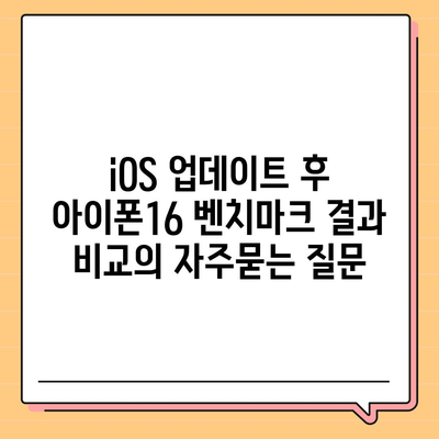 iOS 업데이트 후 아이폰16 벤치마크 결과 비교