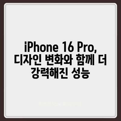 iPhone 16 Pro 디자인, 출시일 | 실물 사진 공개