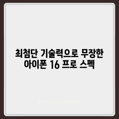 아이폰 16 프로 디자인 및 스펙 | 공식 발표 전 유출된 세부 정보