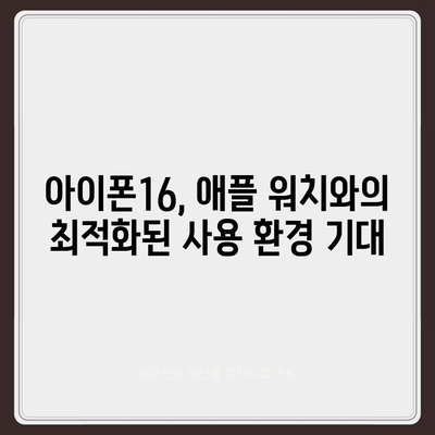 아이폰16 애플 워치와의 호환성 예상