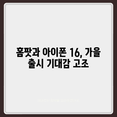 애플의 지능형 스피커 홈팟과 아이폰 16, 가을 공개 가능성