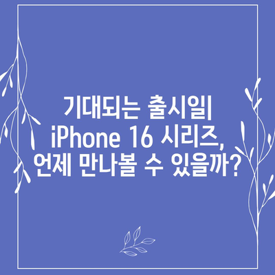 iPhone 16 출시일 | Pro 디자인의 혁신적인 변화