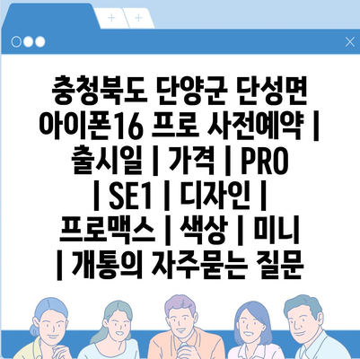 충청북도 단양군 단성면 아이폰16 프로 사전예약 | 출시일 | 가격 | PRO | SE1 | 디자인 | 프로맥스 | 색상 | 미니 | 개통