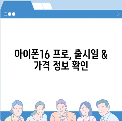 충청남도 태안군 고남면 아이폰16 프로 사전예약 | 출시일 | 가격 | PRO | SE1 | 디자인 | 프로맥스 | 색상 | 미니 | 개통