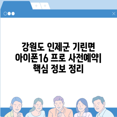 강원도 인제군 기린면 아이폰16 프로 사전예약 | 출시일 | 가격 | PRO | SE1 | 디자인 | 프로맥스 | 색상 | 미니 | 개통