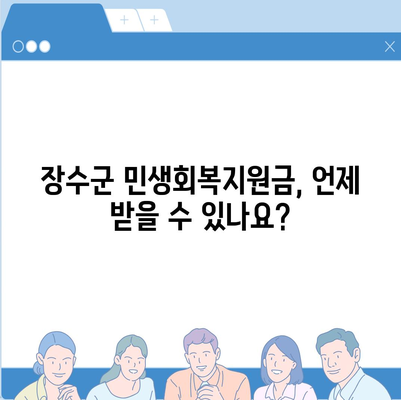 전라북도 장수군 장수읍 민생회복지원금 | 신청 | 신청방법 | 대상 | 지급일 | 사용처 | 전국민 | 이재명 | 2024