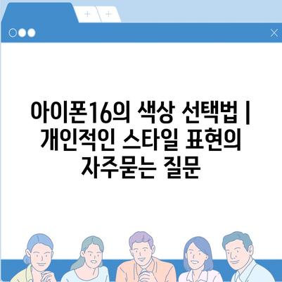 아이폰16의 색상 선택법 | 개인적인 스타일 표현