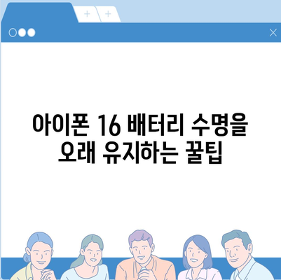 아이폰 16 배터리 반복 충전 | 수명에 미치는 영향