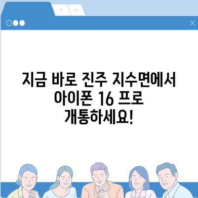 경상남도 진주시 지수면 아이폰16 프로 사전예약 | 출시일 | 가격 | PRO | SE1 | 디자인 | 프로맥스 | 색상 | 미니 | 개통